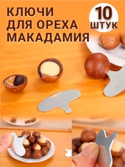 Ключи для открытия орехов макадамия, 10 штук, металлические