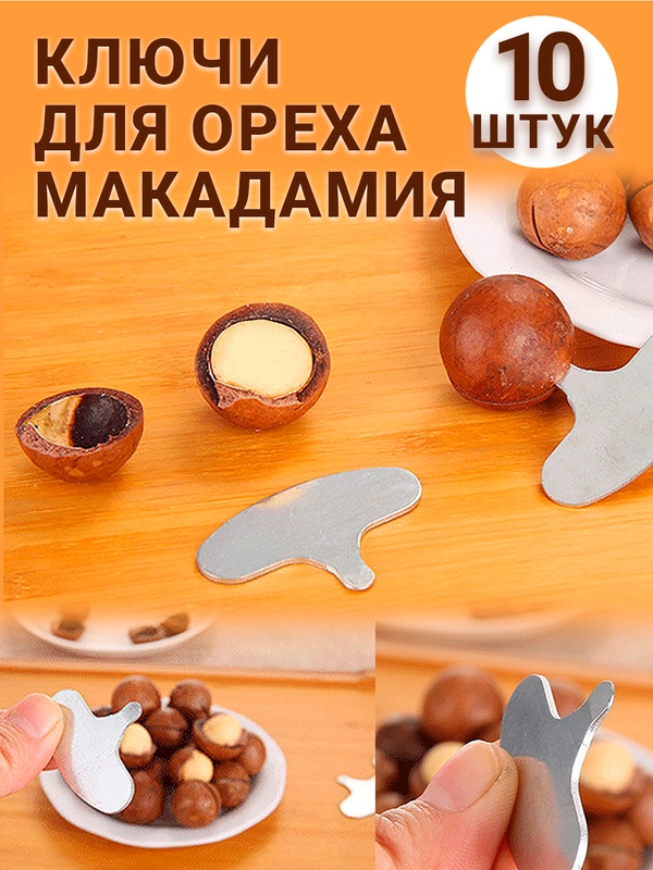 Ключи для открытия орехов макадамия, 10 штук, металлические