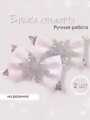 Бантики снежинка, нежные бантики
