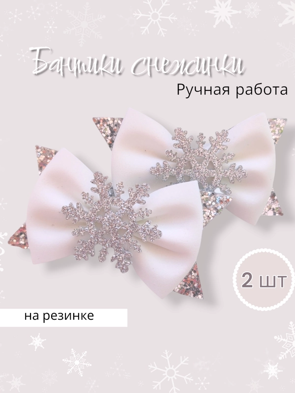 Бантики снежинка, нежные бантики