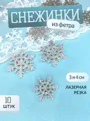 Снежинки из глитерного фетра