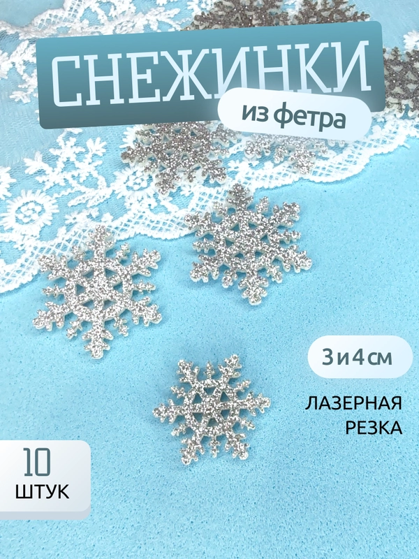 Снежинки из глитерного фетра