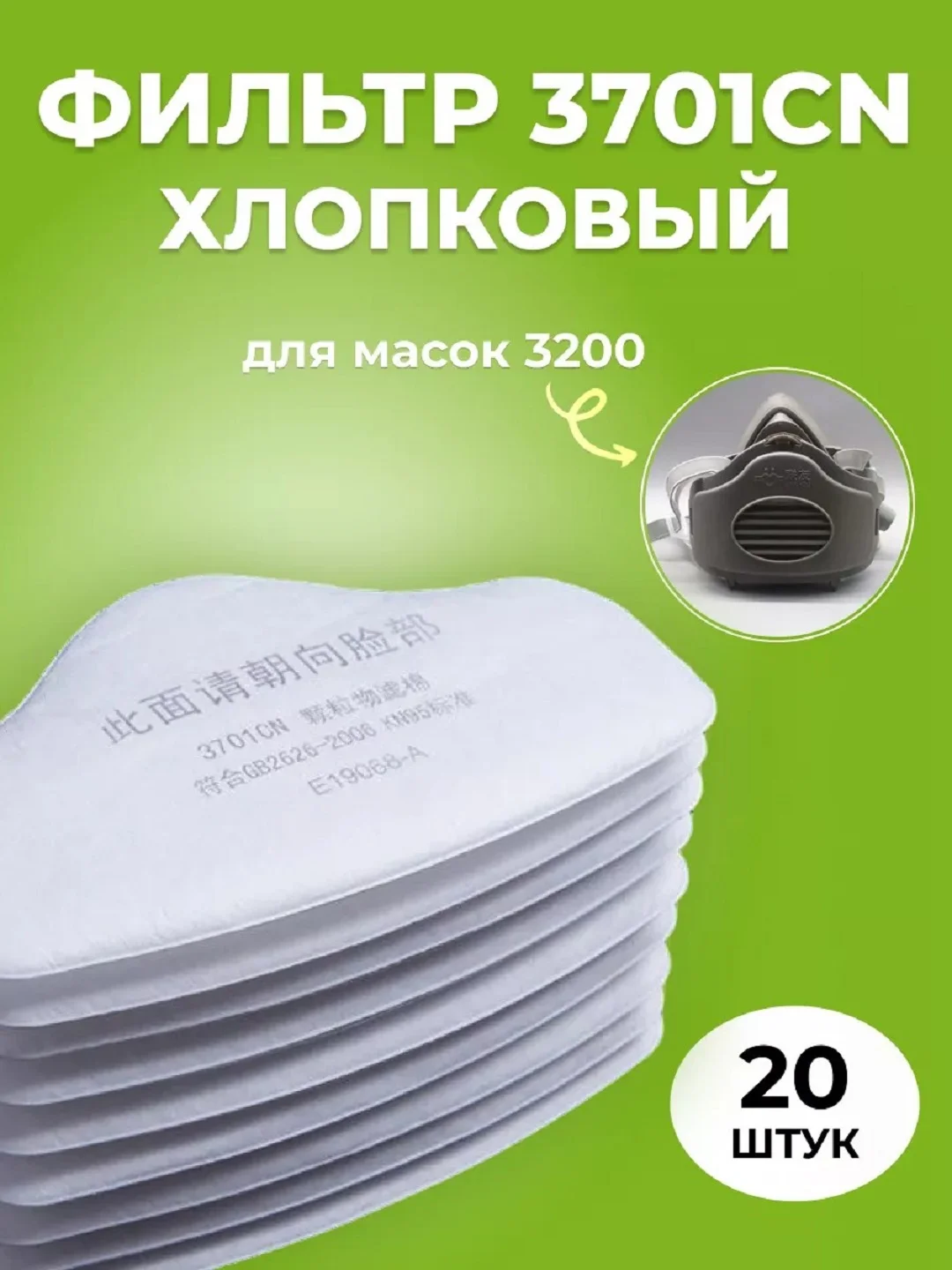 Фильтр 3701СN FFP2 хлопковый для масок респираторов 3200, KN-95