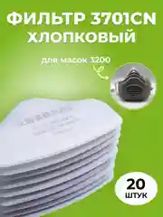 Фильтр 3701СN FFP2 хлопковый для масок респираторов 3200, KN-95