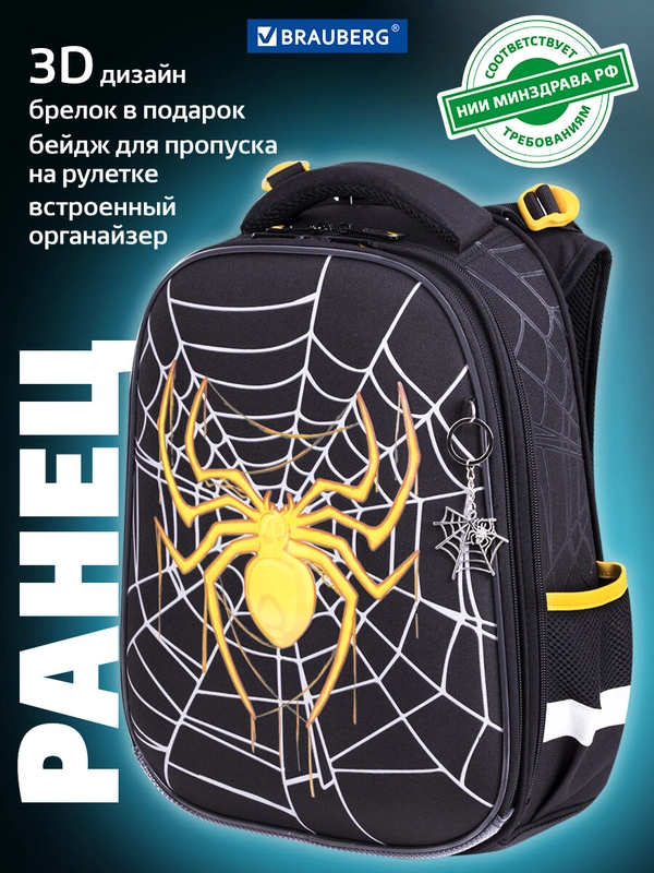 Рюкзак школьный для мальчика Brauberg 2 отделения, с брелком, Venomous spider, 271355