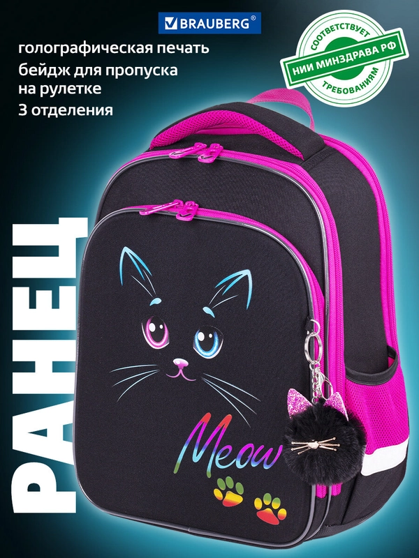 Рюкзак школьный для девочки Brauberg Quadro, 3 отделения, с брелоком, Black cat, 271358