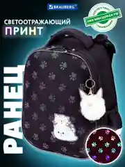 Рюкзак школьный для девочки Brauberg 2 отделения, с брелоком, Paws, Светящийся, 271366