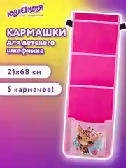 Кармашки на шкафчик в садик, органайзер на кроватку для детского сада Юнландия, 271428