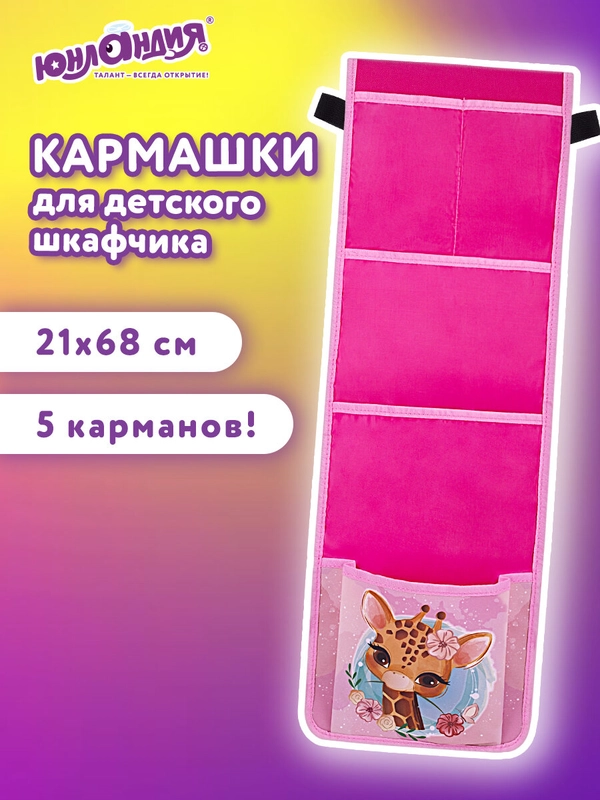 Кармашки на шкафчик в садик, органайзер на кроватку для детского сада Юнландия, 271428