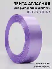 Фиолетовый лента атласная 25 мм,  рулон 22 метра (25 ярдов), лента атласная ширина 2,5 см