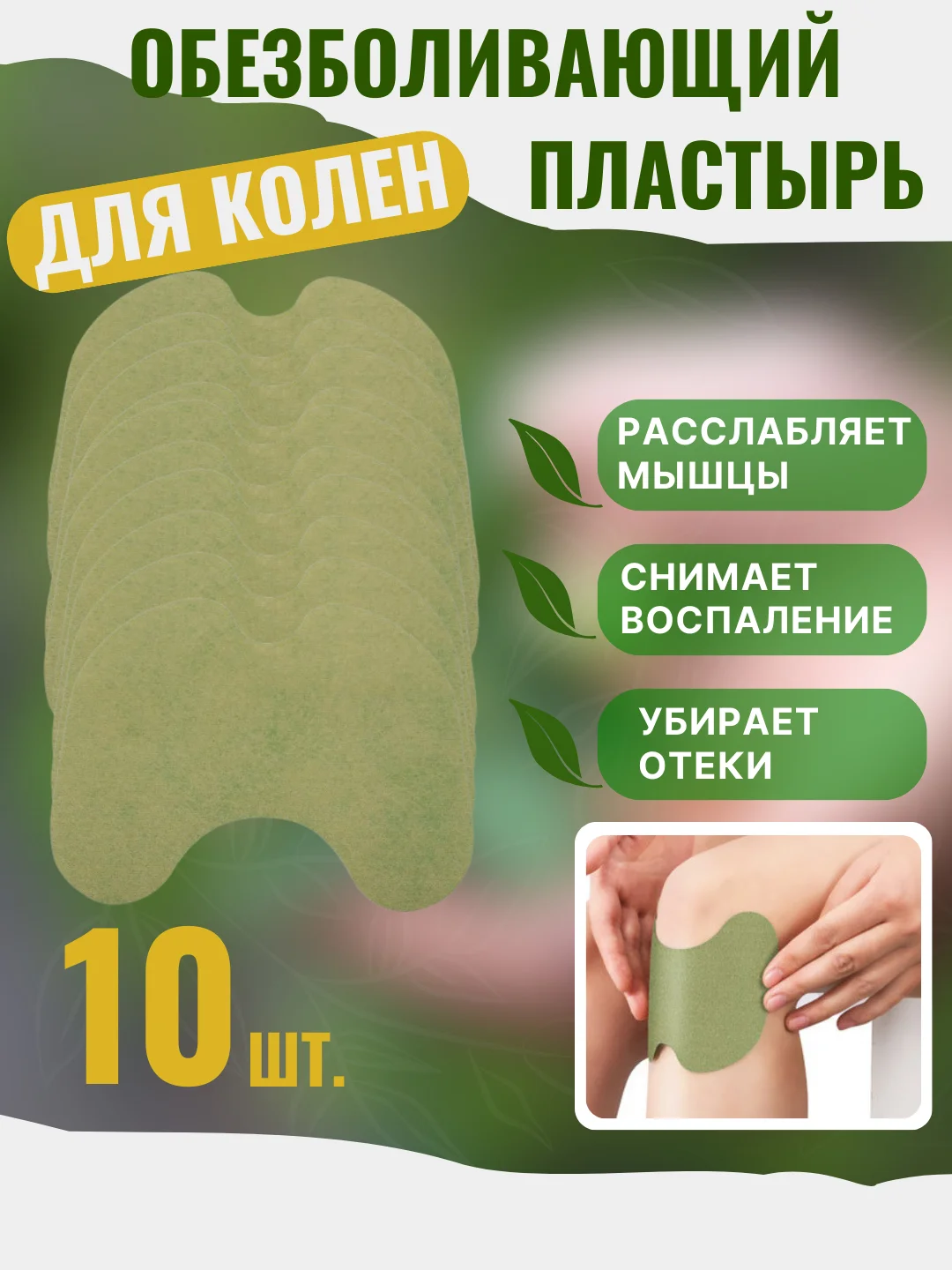 Зеленый обезболивающий пластырь для колен. Коленный патч для снятия боли и усталости в суставах