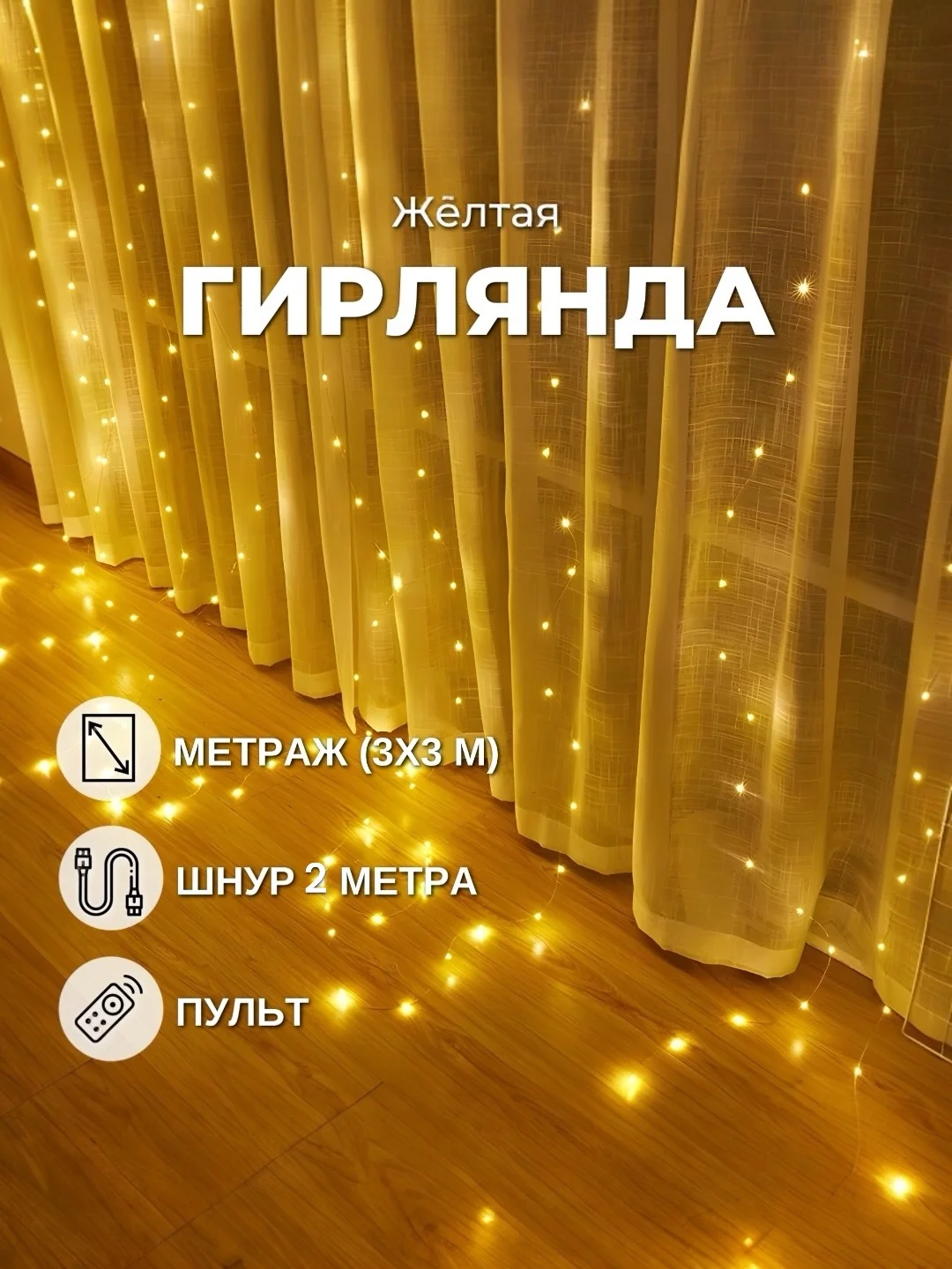 Желтый гирлянда-штора занавес 3х3 м LED с пультом и крючками для подвешивания