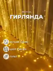 Желтый гирлянда-штора занавес 3х3 м LED с пультом и крючками для подвешивания
