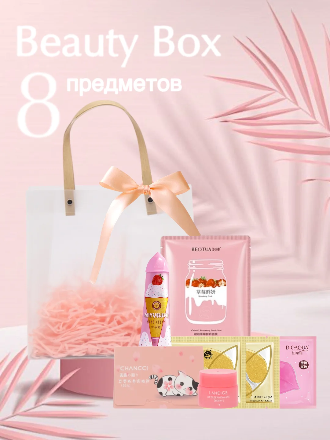 Розовый подарочный набор косметики девушке, женщине, маме, бьюти бокс, пакет, подарок на Новый Год