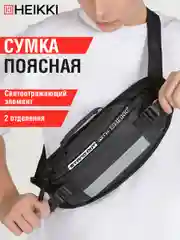 Сумка на пояс Heikki Rio, 272618, барсетка через плечо, сумочка кросс боди черная 2 отдела