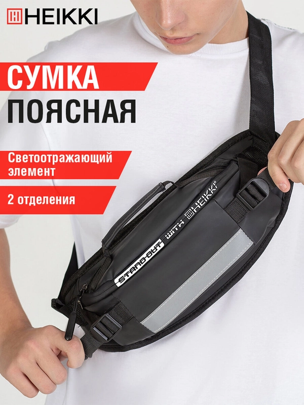 Сумка на пояс Heikki Rio, 272618, барсетка через плечо, сумочка кросс боди черная 2 отдела