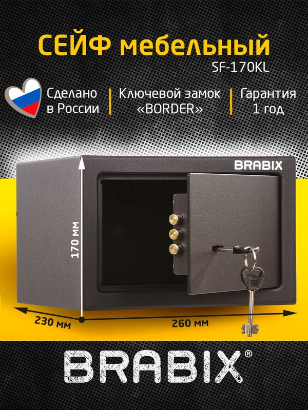 Сейф мебельный BRABIX SF-170KL (в170*ш260*г230мм), ключевой замок, черный, 291142