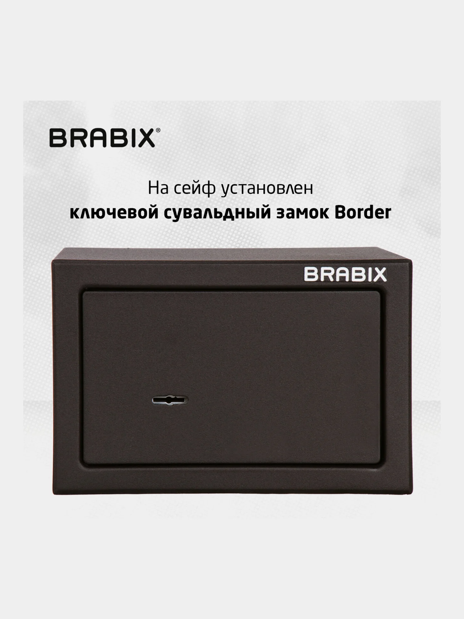 Сейф мебельный BRABIX SF-170KL (в170*ш260*г230мм), ключевой замок, черный, 291142