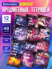 Предметные тетради 48 л набор A5 в клетку и линейку 12 штук, Brauberg Liquid Marble