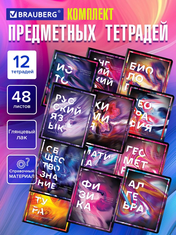 Предметные тетради 48 л набор A5 в клетку и линейку 12 штук, Brauberg Liquid Marble