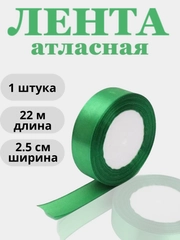 Лента атласная 2,5см х 22м