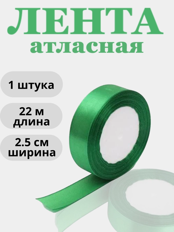 Лента атласная 2,5см х 22м