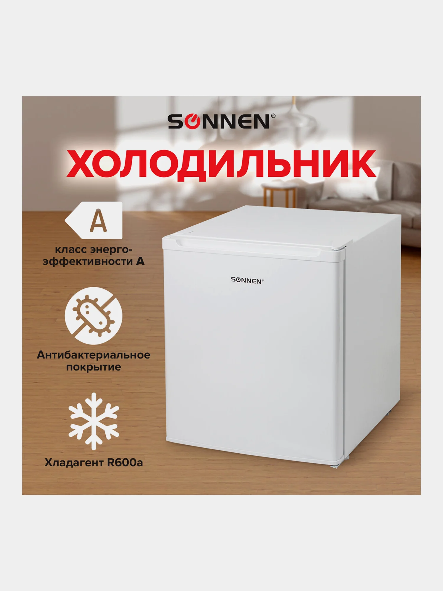 Холодильник SONNEN DF-1-06, однокамерный, объем 47 л, морозильная камера 4 л, 44 х 47 х 51 см