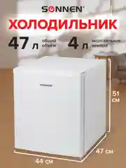 Холодильник SONNEN DF-1-06, однокамерный, объем 47 л, морозильная камера 4 л, 44 х 47 х 51 см