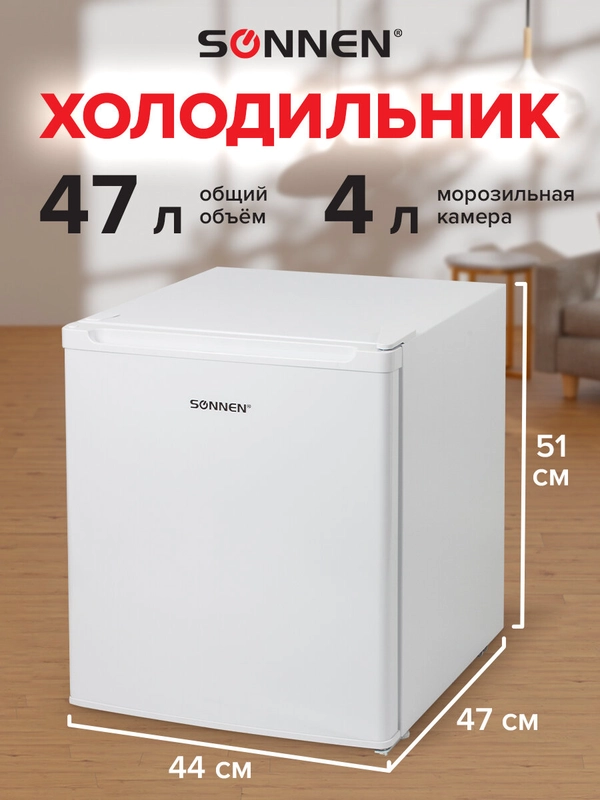 Холодильник SONNEN DF-1-06, однокамерный, объем 47 л, морозильная камера 4 л, 44 х 47 х 51 см