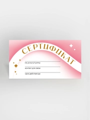 Подарочный сертификат на услугу/сумму