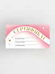 Подарочный сертификат на услугу/сумму