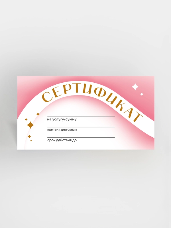 Подарочный сертификат на услугу/сумму