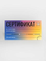 Подарочный сертификат на услугу/сумму