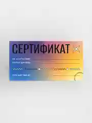 Подарочный сертификат на услугу/сумму