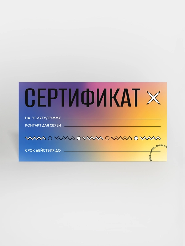 Подарочный сертификат на услугу/сумму