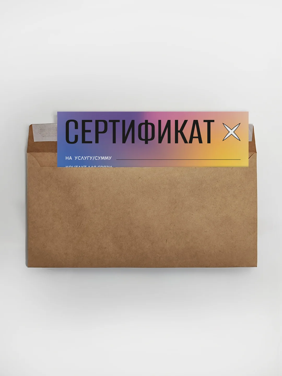 Подарочный сертификат на услугу/сумму