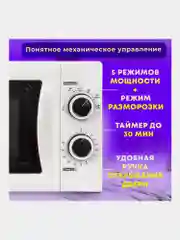 Микроволновая печь SONNEN MW2070H-6MW, белая, 20 л, 700 Вт