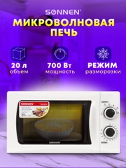 Микроволновая печь SONNEN MW2070H-6MW, белая, 20 л, 700 Вт