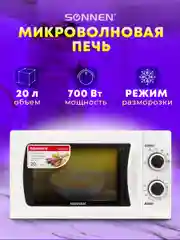 Микроволновая печь SONNEN MW2070H-6MW, белая, 20 л, 700 Вт