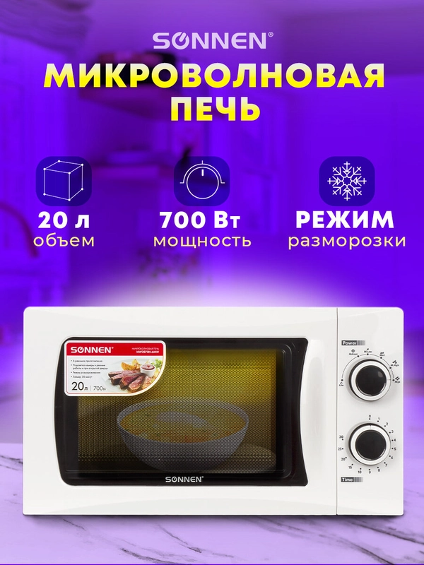 Микроволновая печь SONNEN MW2070H-6MW, белая, 20 л, 700 Вт