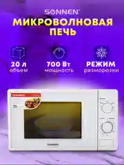 Микроволновая печь SONNEN MW2070B-5MW, 20 л, 700 Вт, таймер, механическое управление