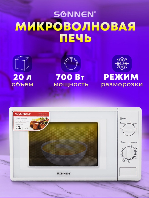 Микроволновая печь SONNEN MW2070B-5MW, 20 л, 700 Вт, таймер, механическое управление