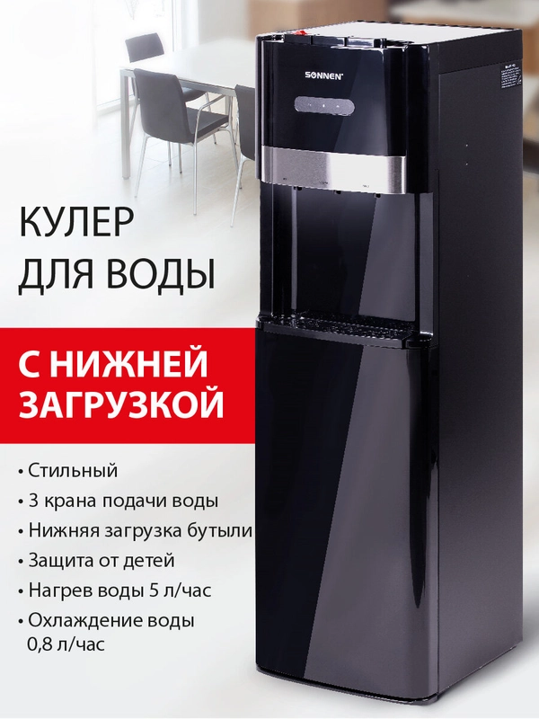 Кулер для воды SONNEN FSE-03B, напольный, нагрев и охлаждение, 3 крана