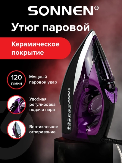 Утюг Sonnen SI-270, 2600 Вт, керамическое покрытие, антикапля, антинакипь, 455280