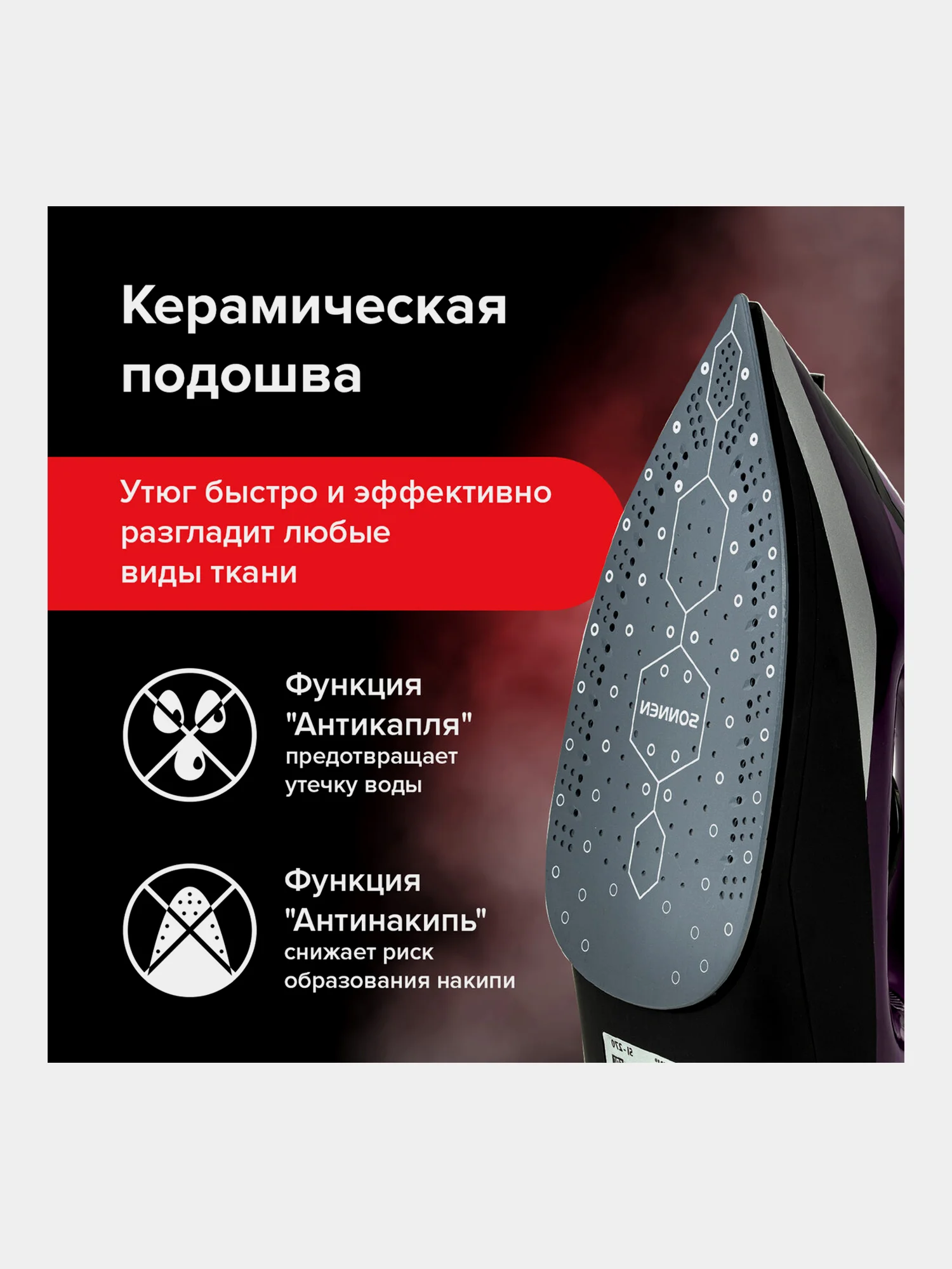 Утюг Sonnen SI-270, 2600 Вт, керамическое покрытие, антикапля, антинакипь, 455280