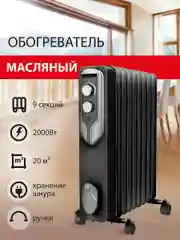 Обогреватель масляный Sonnen DFN-09BL, 2000 Вт, 9 секций, черный