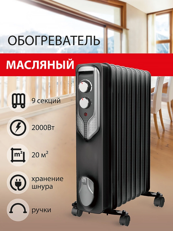 Обогреватель масляный Sonnen DFN-09BL, 2000 Вт, 9 секций, черный