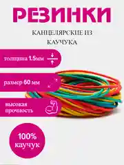 Резинки банковские для денег канцелярские от 10 грамм до 1 кг на выбор