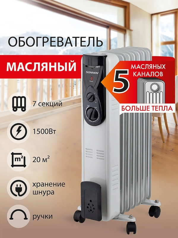 Обогреватель масляный ВЫСОКОЙ ЭФФЕКТИВНОСТИ SONNEN DFB-07BS 1500Вт, 7 секций
