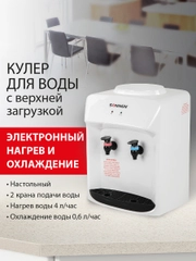 Кулер для воды SONNEN TSE-02WT, настольный, нагрев и охлаждение, белый, 2 крана
